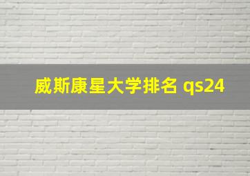 威斯康星大学排名 qs24